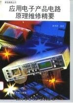 应用电子产品电路原理维修精要（1993 PDF版）