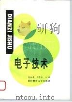 电子技术   1993  PDF电子版封面  7810242458  任永益，刘蔚东编 