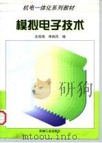 模拟电子技术   1998  PDF电子版封面  7111058755  庄效桓，李燕民编 