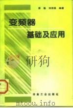 变频器基础及应用   1997  PDF电子版封面  7502419004  原魁，刘伟强编著 
