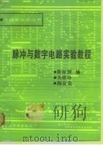 脉冲与数字电路实验教程   1990  PDF电子版封面  730900471X  陈振新等编 