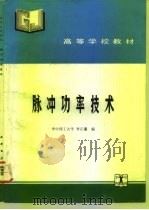 脉冲功率技术   1992  PDF电子版封面  7120015478  李正瀛编 