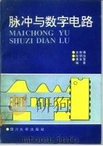 脉冲与数字电路   1991  PDF电子版封面  7561404506  龙宪惠等编著 