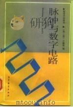 脉冲与数字电路  第2版   1984  PDF电子版封面  7040038617  王毓银编 