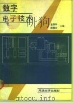 数字电子技术（1991 PDF版）