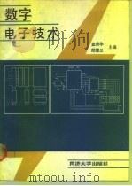 数字电子技术   1991  PDF电子版封面  7560807461  查荣华，郎璧云主编 