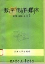 数字电子技术   1994  PDF电子版封面  756180699X  姜学庸等编 