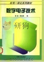 数字电子技术   1998  PDF电子版封面  7111060180  梁淼，陈在埙编 