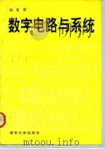 数字电路与系统   1993  PDF电子版封面  7302011893  刘宝琴著 