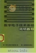 数字电子技术基础简明教程（1985 PDF版）