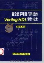 复杂数字电路与系统的Verilog HDL设计技术   1998  PDF电子版封面  7810128086  夏宇闻编著 