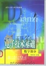 电子技术基础  数字部分   1999  PDF电子版封面  7508300688  杨志忠主编 