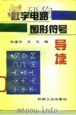 数字电路图形符号导读（1996 PDF版）