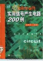 实用信号产生电路200例（1998 PDF版）