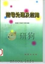 信号处理及应用   1997  PDF电子版封面  7116023461  徐伯勋等编著 