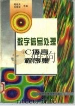 数字信号处理C语言程序集   1997  PDF电子版封面  7538125213  殷福亮，宋爱军主编 