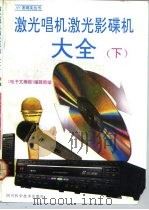 激光唱机激光影碟机大全  下（1993 PDF版）