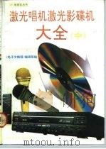 激光唱机激光影碟机大全  中   1992  PDF电子版封面  7536424523  《电子文摘报》编辑部 