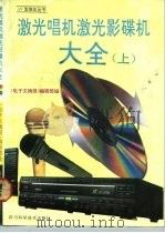 激光唱机激光影碟机大全  上（1992 PDF版）