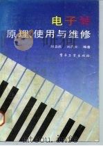 电子琴原理、使用与维修（1991 PDF版）