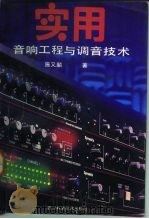实用音响工程与调音技术（1992 PDF版）