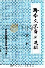 黔南文史资料选辑  第10辑（1993 PDF版）