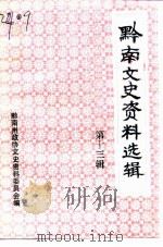 黔南文史资料选辑  第13辑  黔南名镇专辑  续（1996 PDF版）