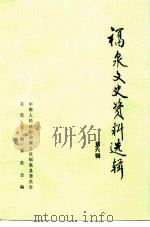 福泉文史资料选辑  第6辑（1991 PDF版）