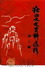 独山文史资料选辑  第8辑（1989 PDF版）