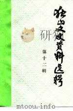 独山文史资料选辑  第12辑（1996 PDF版）