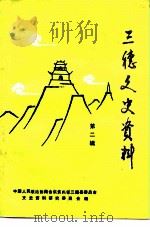 三穗文史资料  第2辑（1991 PDF版）