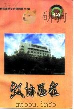 政协历程   1999  PDF电子版封面    黔东南苗族侗族自治州政协文史学习委员会编 