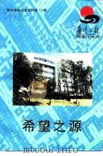 黔东南州文史资料  第15辑  希望之源   1998  PDF电子版封面    黔东南州政协文史学习委员会，共青团黔东南州委员会，黔东南州教 