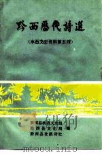 水西文史资料  第5辑  黔西历代诗选（1991 PDF版）