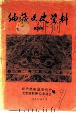 纳雍文史资料  第3辑（1991 PDF版）