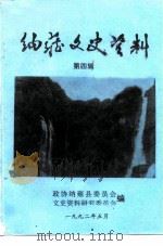 纳雍文史资料  第4辑（1992 PDF版）