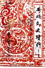 安顺文史资料  第12辑  庆祝中国共产党成立七十周年（1991 PDF版）