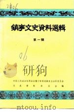 镇宁文史资料选辑  第1辑（1990 PDF版）