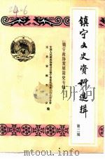 镇宁文史资料选辑  第2辑  镇宁政协发展简史专辑（1992 PDF版）