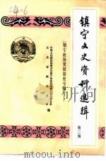 镇宁文史资料选辑  第2辑  镇宁政协发展简史专辑   1992  PDF电子版封面    中国人民政治协商会议贵州省镇宁布依族苗族自治县委员会文史资料 