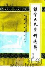镇宁文史资料选辑  第3辑（1992 PDF版）