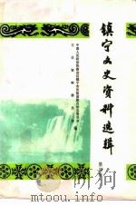 镇宁文史资料选辑  第4辑（1993 PDF版）
