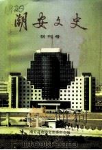 潮安文史  创刊号   1996  PDF电子版封面    潮安县政协文史委员会 
