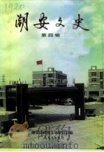 潮安文史  第4辑   1999  PDF电子版封面    潮安县政协文史委员会编 