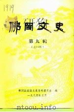 佛冈文史  第9辑  总第11辑   1994  PDF电子版封面    佛冈县政协文史资料委员会 