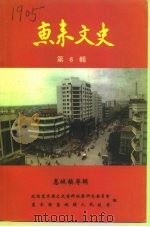 惠来文史  第6辑  惠城镇专辑（1995 PDF版）