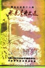 郁南文史  第13辑  黎曼青诗文选（1993 PDF版）