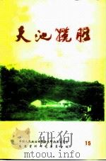 郁南文史  总第15期  天池揽胜（1995 PDF版）