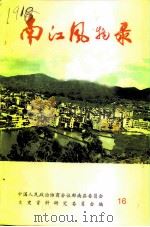 郁南文史  第16期  南江风物录（1996 PDF版）