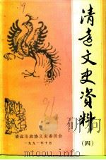 清远文史资料  4   1991  PDF电子版封面    清远市政协文史委员会编 